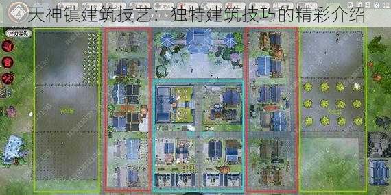 天神镇建筑技艺：独特建筑技巧的精彩介绍