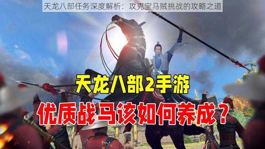 天龙八部任务深度解析：攻克宝马贼挑战的攻略之道