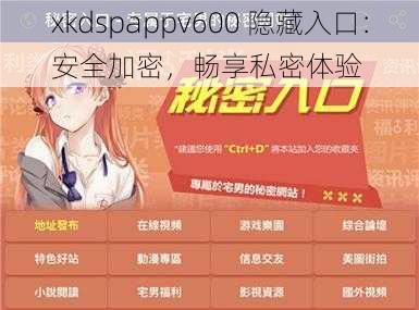 xkdspappv600 隐藏入口：安全加密，畅享私密体验