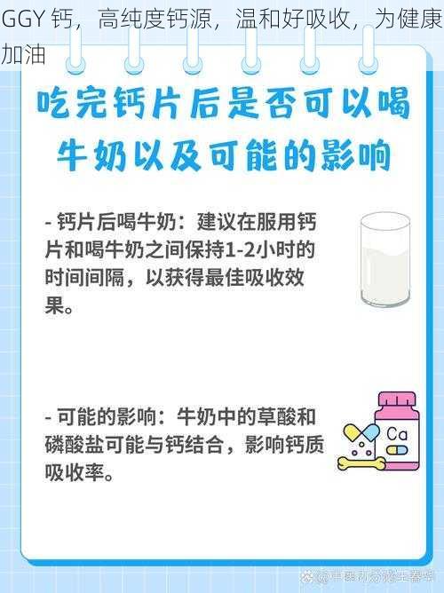 GGY 钙，高纯度钙源，温和好吸收，为健康加油