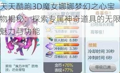 天天酷跑3D魔女娜娜梦幻之心宝物揭秘：探索专属神奇道具的无限魅力与功能