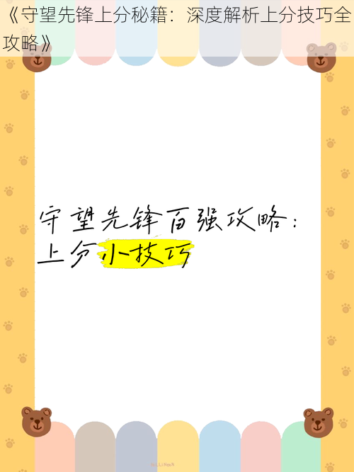 《守望先锋上分秘籍：深度解析上分技巧全攻略》