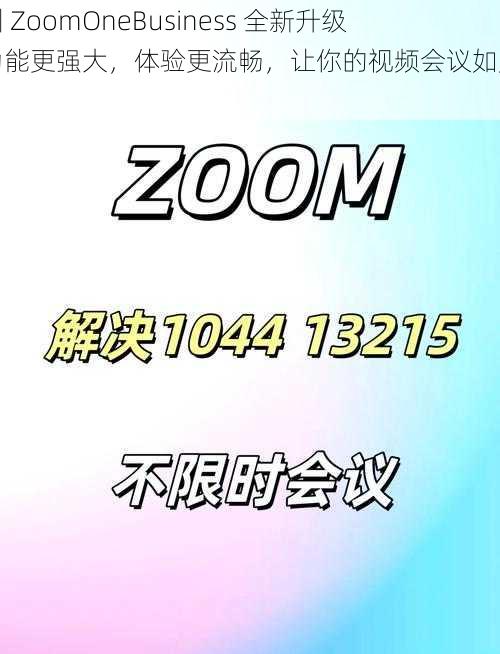 欧洲 ZoomOneBusiness 全新升级，功能更强大，体验更流畅，让你的视频会议如虎添翼