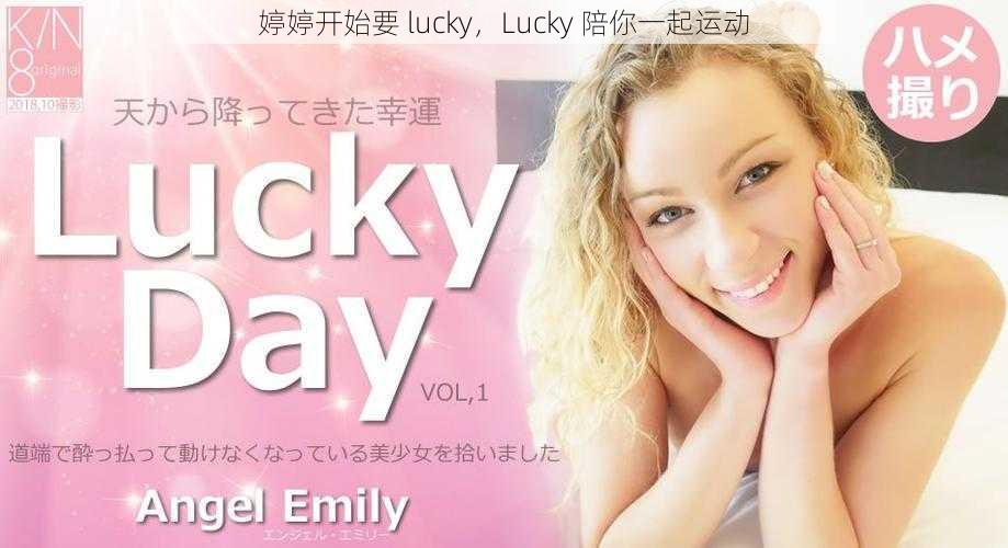 婷婷开始要 lucky，Lucky 陪你一起运动