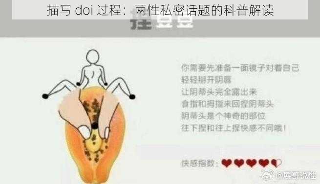 描写 doi 过程：两性私密话题的科普解读