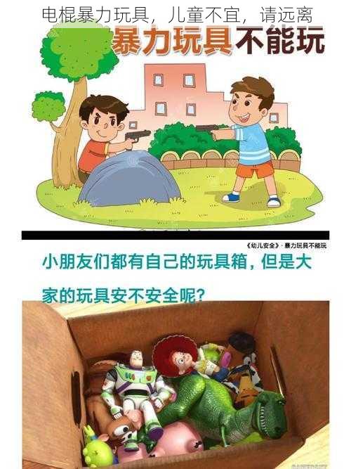 电棍暴力玩具，儿童不宜，请远离