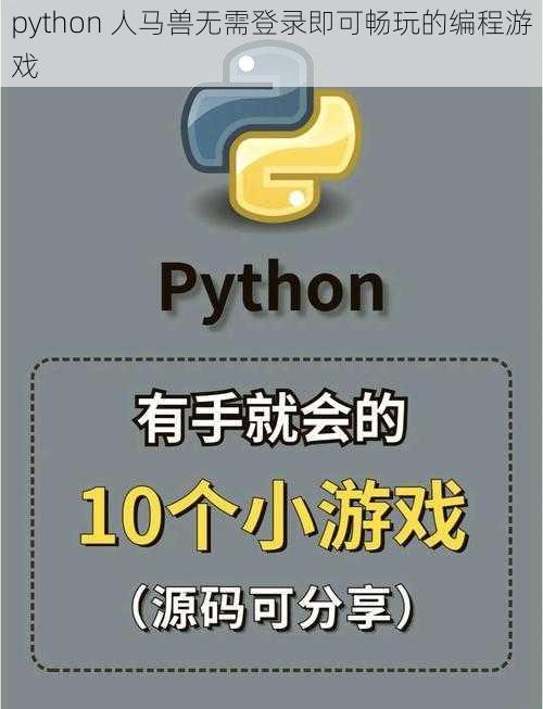 python 人马兽无需登录即可畅玩的编程游戏