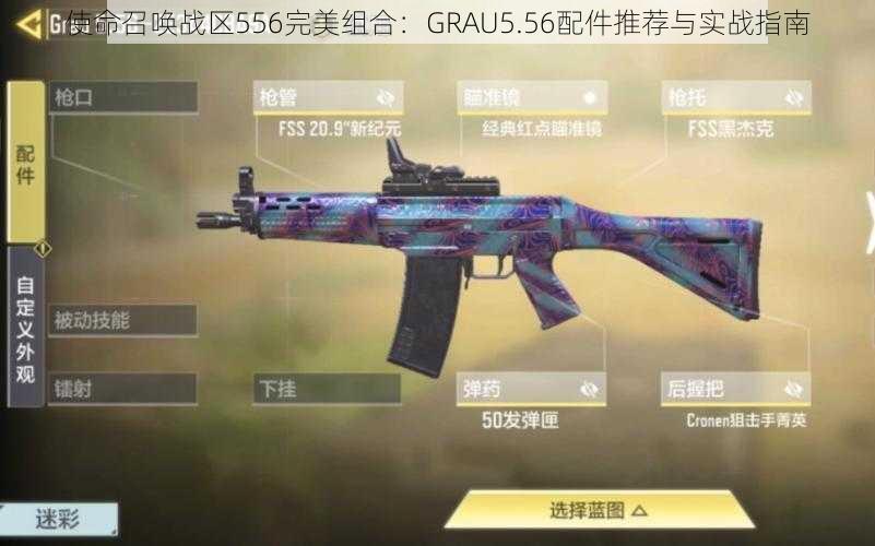 使命召唤战区556完美组合：GRAU5.56配件推荐与实战指南