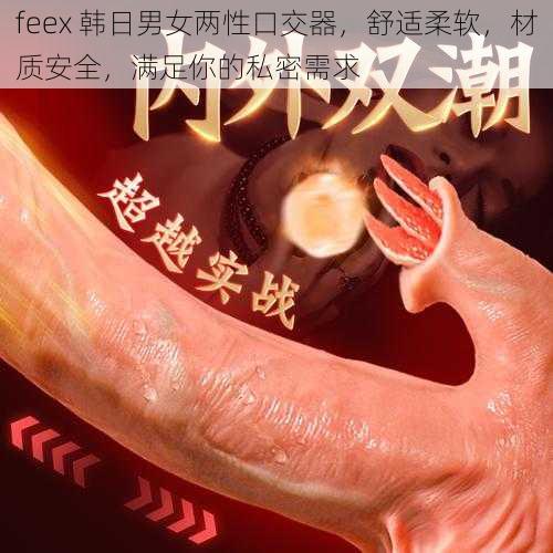 feex 韩日男女两性口交器，舒适柔软，材质安全，满足你的私密需求