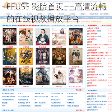 EEUSS 影院首页——高清流畅的在线视频播放平台