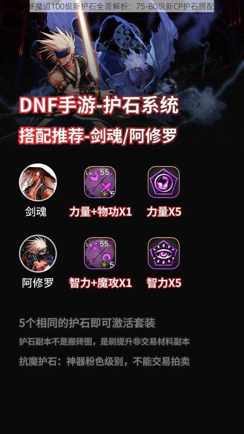 《DNF魔道100级新护石全面解析：75-80级新CP护石搭配攻略》