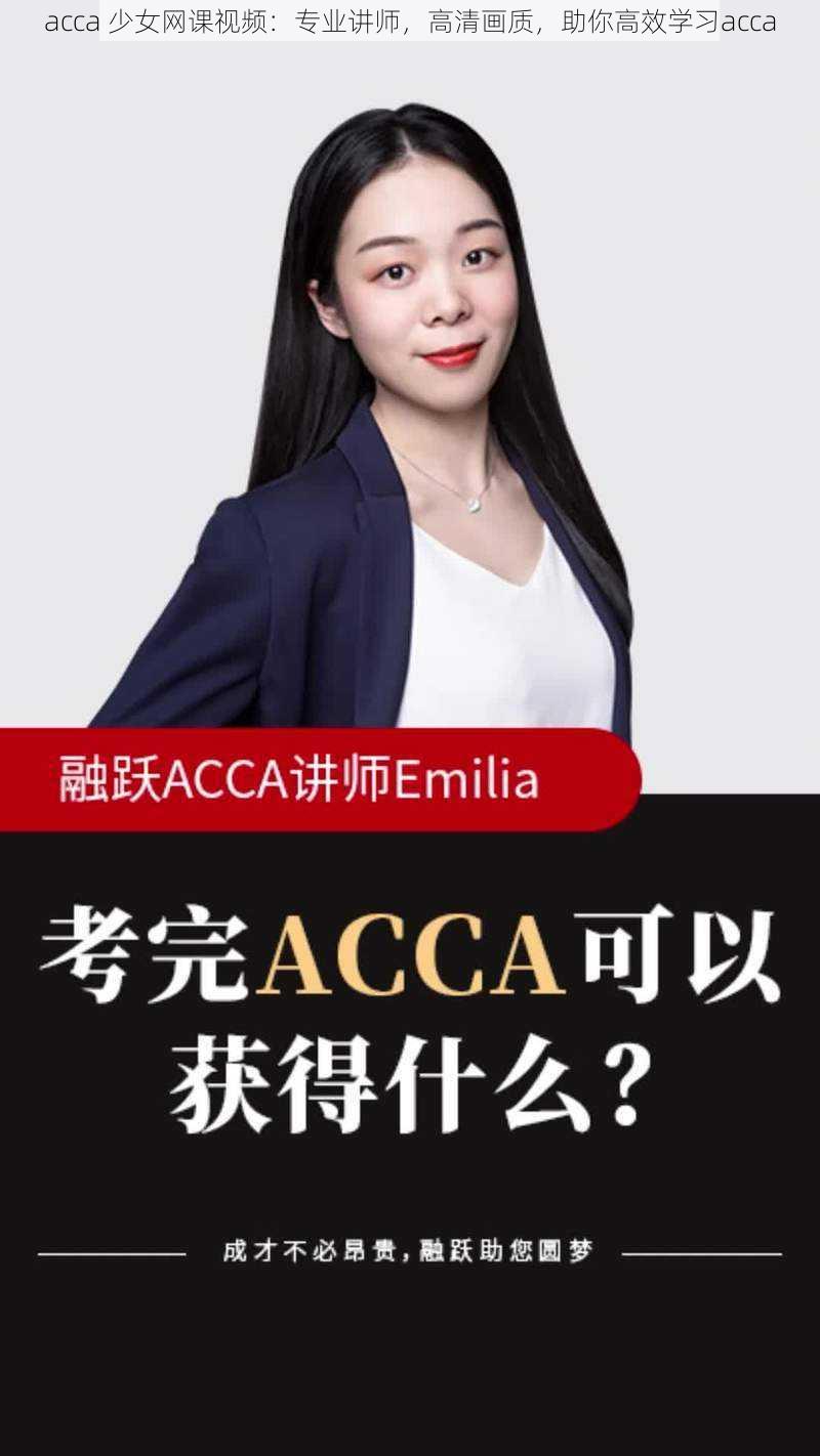 acca 少女网课视频：专业讲师，高清画质，助你高效学习acca