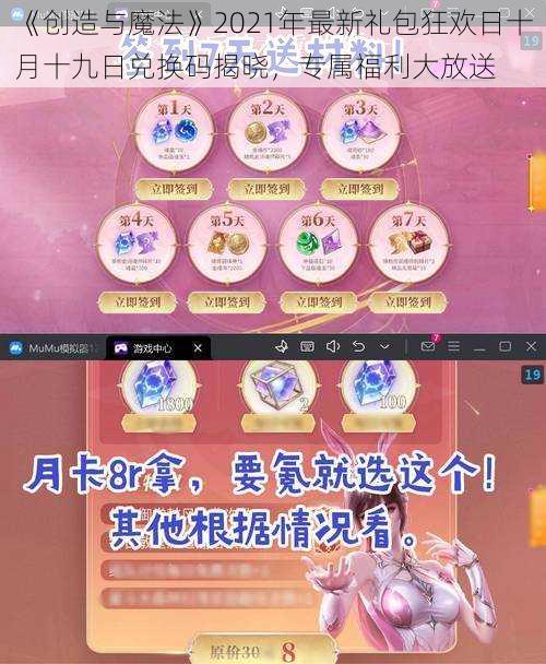 《创造与魔法》2021年最新礼包狂欢日十月十九日兑换码揭晓，专属福利大放送