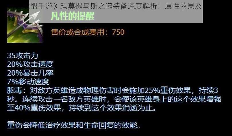 《英雄联盟手游》玛莫提乌斯之噬装备深度解析：属性效果及实战应用探讨