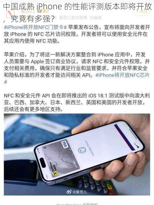 中国成熟 iPhone 的性能评测版本即将开放，究竟有多强？