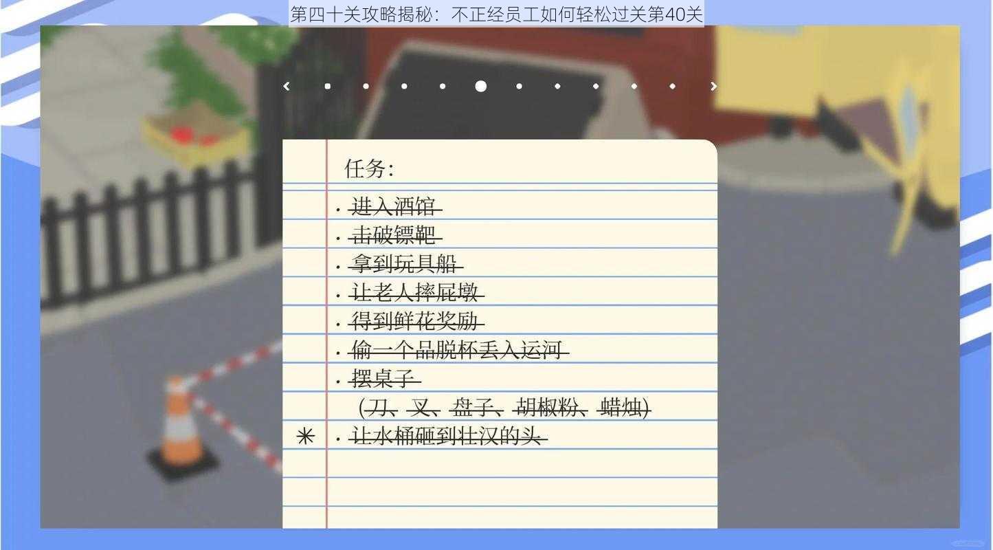 第四十关攻略揭秘：不正经员工如何轻松过关第40关