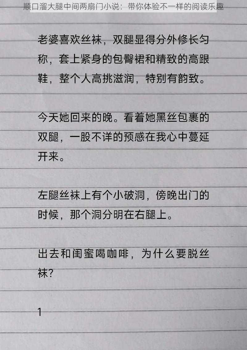 顺口溜大腿中间两扇门小说：带你体验不一样的阅读乐趣