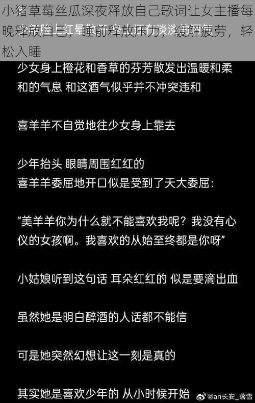 小猪草莓丝瓜深夜释放自己歌词让女主播每晚释放自己，睡前释放压力，缓解疲劳，轻松入睡