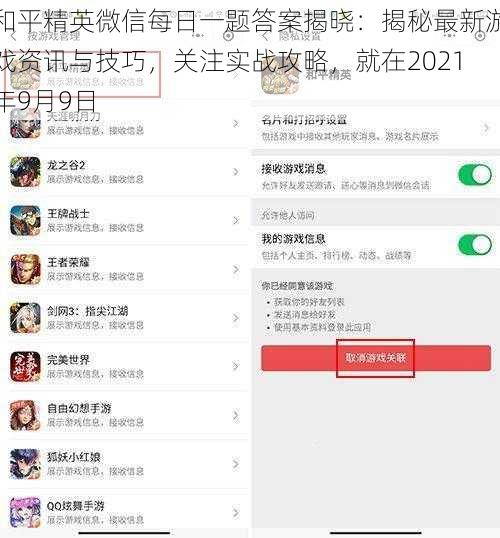 和平精英微信每日一题答案揭晓：揭秘最新游戏资讯与技巧，关注实战攻略，就在2021年9月9日