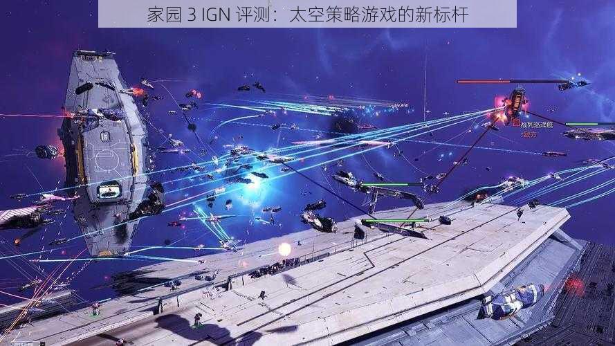 家园 3 IGN 评测：太空策略游戏的新标杆