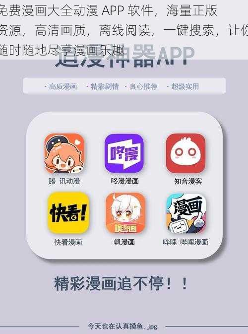 免费漫画大全动漫 APP 软件，海量正版资源，高清画质，离线阅读，一键搜索，让你随时随地尽享漫画乐趣