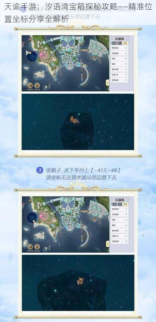 天谕手游：汐语湾宝箱探秘攻略——精准位置坐标分享全解析