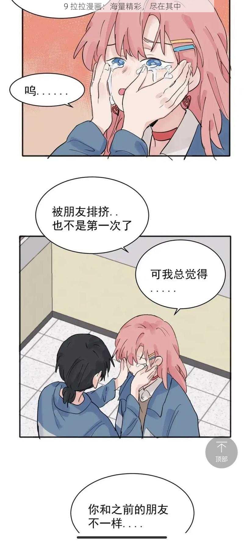 9 拉拉漫画：海量精彩，尽在其中