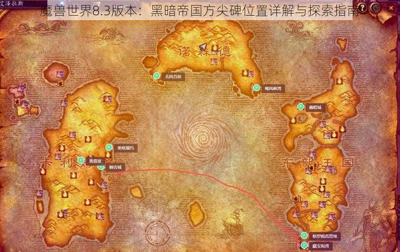 魔兽世界8.3版本：黑暗帝国方尖碑位置详解与探索指南