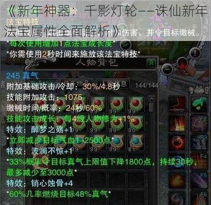 《新年神器：千影灯轮——诛仙新年法宝属性全面解析》