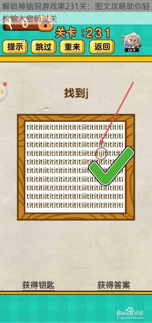 解锁神脑洞游戏第231关：图文攻略助你轻松输入密码过关