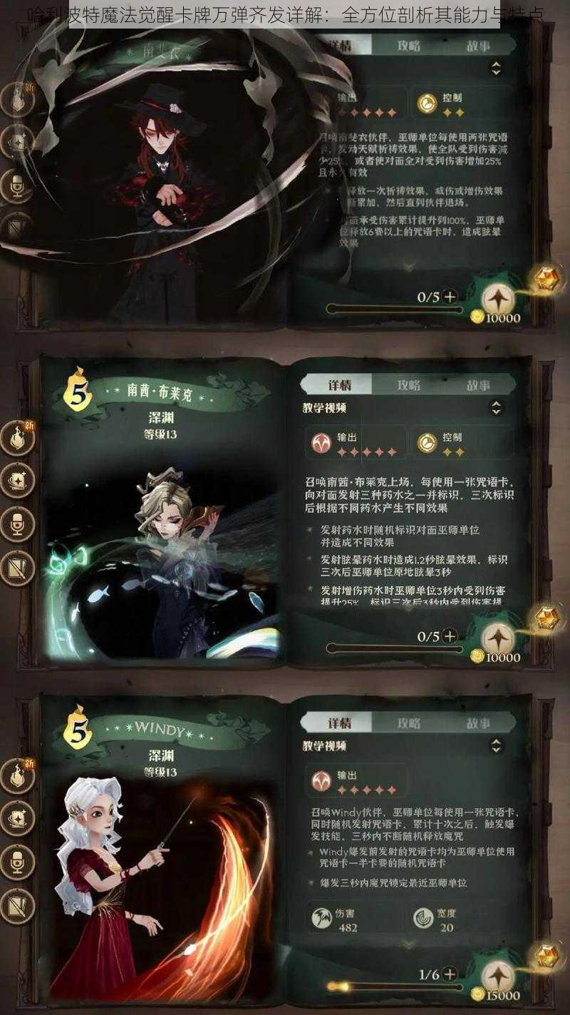 哈利波特魔法觉醒卡牌万弹齐发详解：全方位剖析其能力与特点