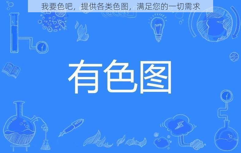 我要色吧，提供各类色图，满足您的一切需求