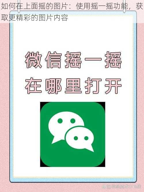 如何在上面摇的图片：使用摇一摇功能，获取更精彩的图片内容