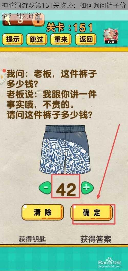 神脑洞游戏第151关攻略：如何询问裤子价格？图文详解