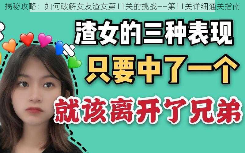 揭秘攻略：如何破解女友渣女第11关的挑战——第11关详细通关指南