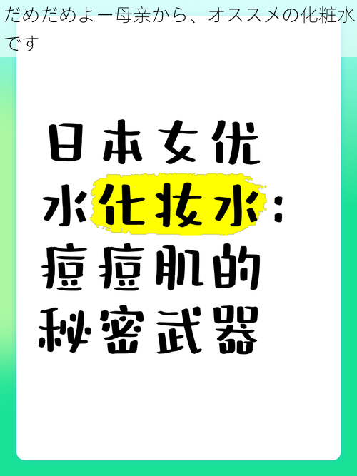 だめだめよー母亲から、オススメの化粧水です