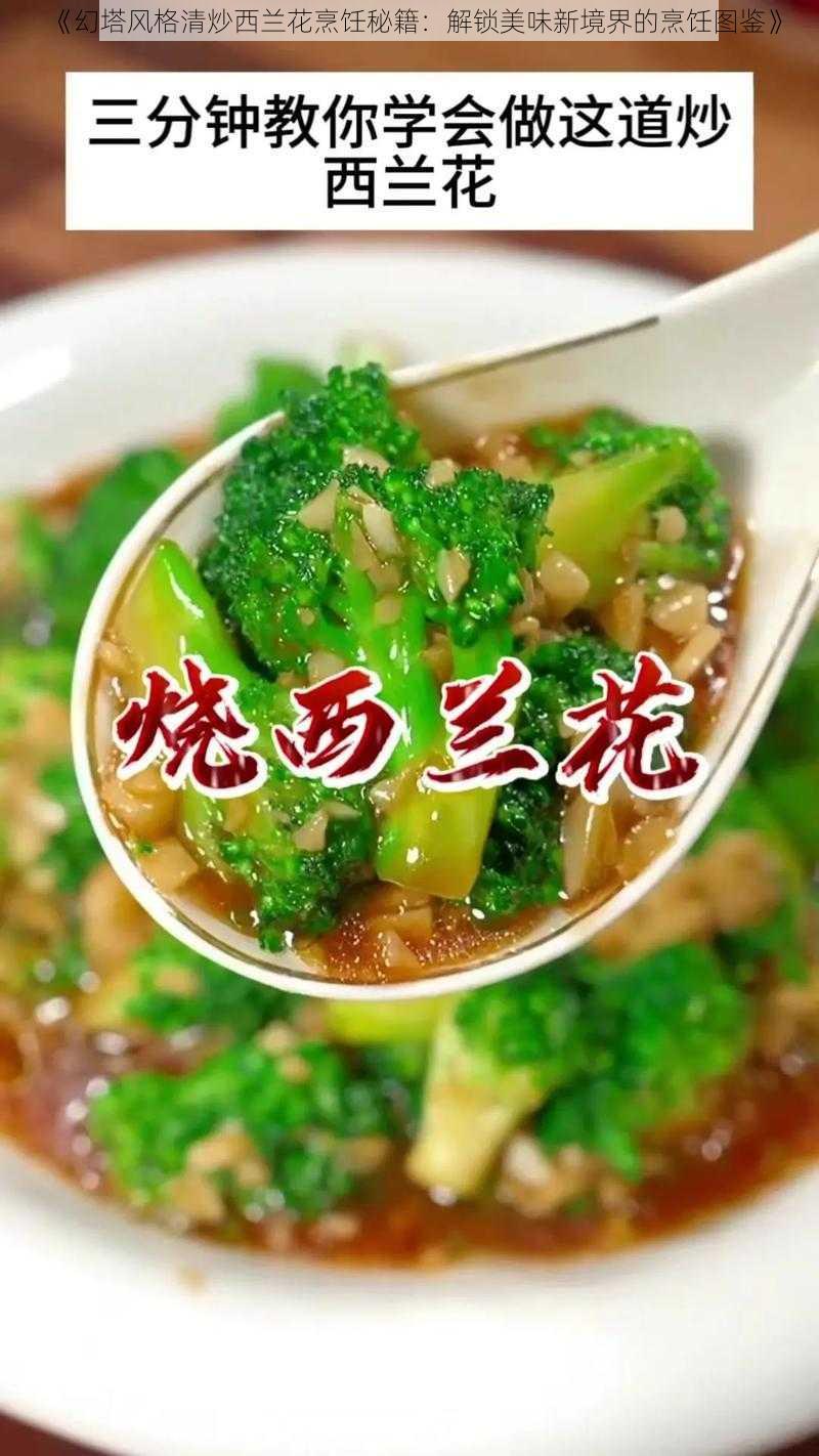 《幻塔风格清炒西兰花烹饪秘籍：解锁美味新境界的烹饪图鉴》