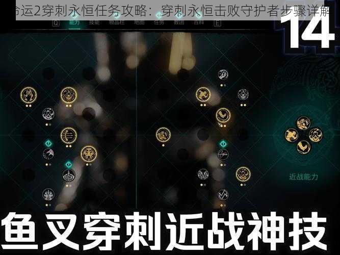 命运2穿刺永恒任务攻略：穿刺永恒击败守护者步骤详解