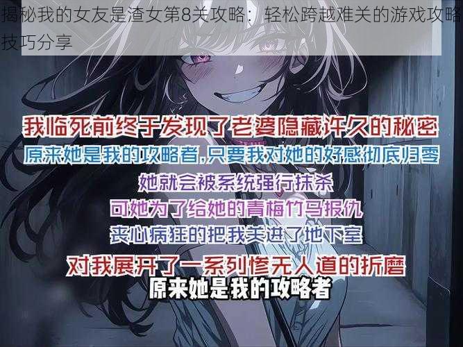 揭秘我的女友是渣女第8关攻略：轻松跨越难关的游戏攻略技巧分享