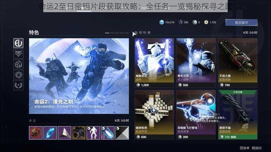 命运2至日密钥片段获取攻略：全任务一览揭秘探寻之路