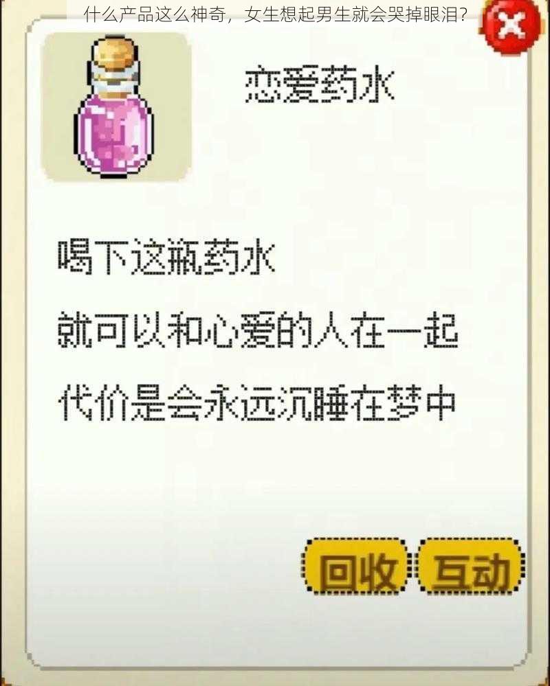 什么产品这么神奇，女生想起男生就会哭掉眼泪？