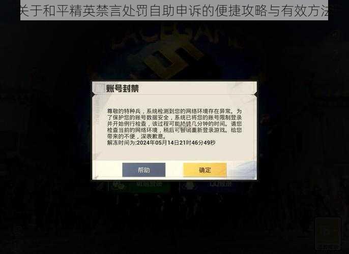 关于和平精英禁言处罚自助申诉的便捷攻略与有效方法