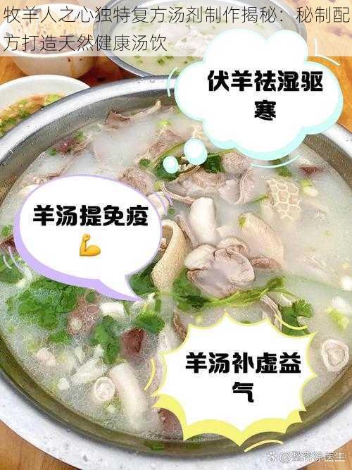 牧羊人之心独特复方汤剂制作揭秘：秘制配方打造天然健康汤饮