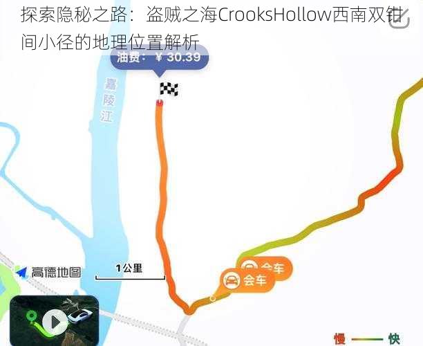 探索隐秘之路：盗贼之海CrooksHollow西南双钳间小径的地理位置解析