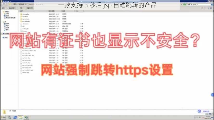 一款支持 3 秒后 jsp 自动跳转的产品