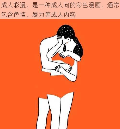 成人彩漫，是一种成人向的彩色漫画，通常包含色情、暴力等成人内容