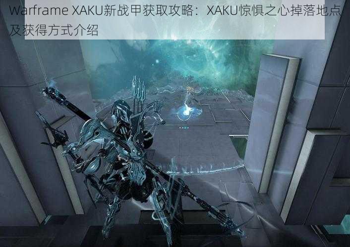 Warframe XAKU新战甲获取攻略：XAKU惊惧之心掉落地点及获得方式介绍