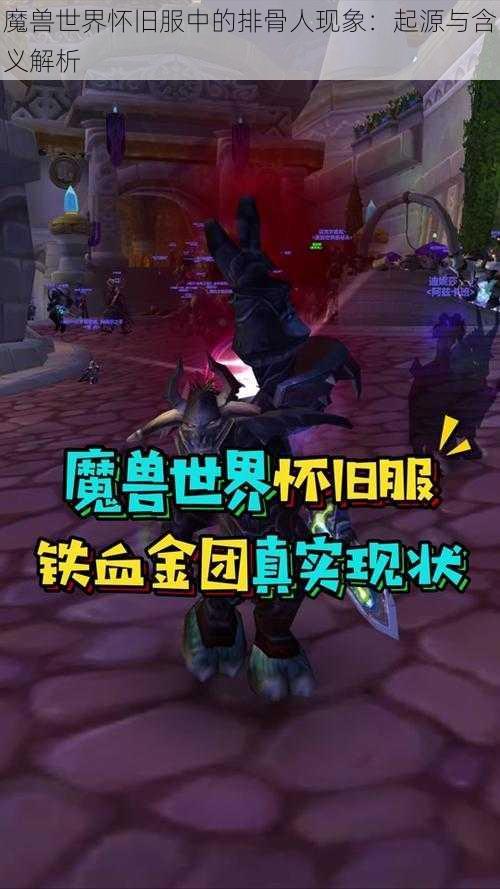 魔兽世界怀旧服中的排骨人现象：起源与含义解析