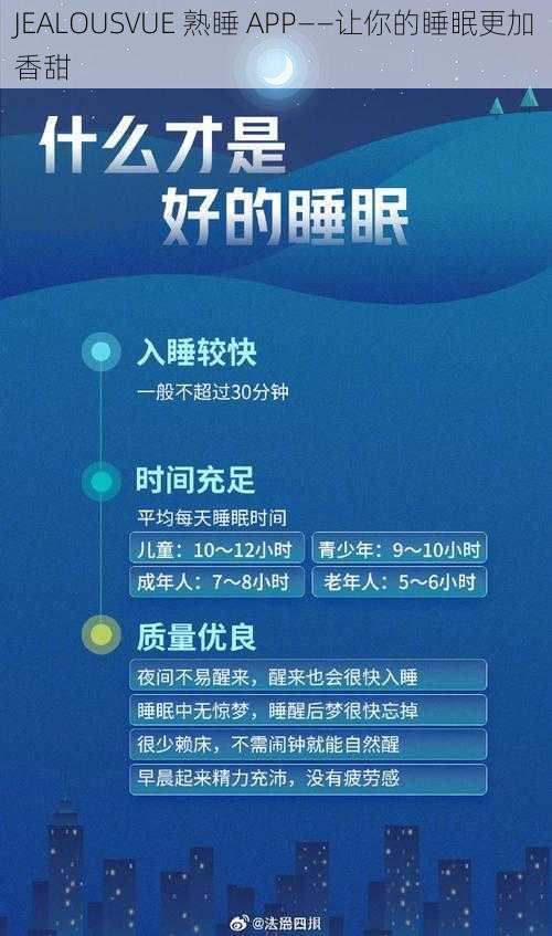 JEALOUSVUE 熟睡 APP——让你的睡眠更加香甜