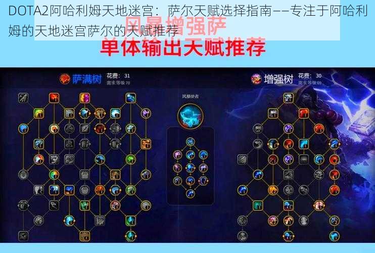 DOTA2阿哈利姆天地迷宫：萨尔天赋选择指南——专注于阿哈利姆的天地迷宫萨尔的天赋推荐